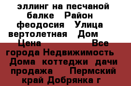 эллинг на песчаной балке › Район ­ феодосия › Улица ­ вертолетная › Дом ­ 2 › Цена ­ 5 500 000 - Все города Недвижимость » Дома, коттеджи, дачи продажа   . Пермский край,Добрянка г.